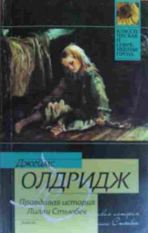 Книга Олдридж Д. Правдивая история Лилли Стьюбек, 11-19806, Баград.рф